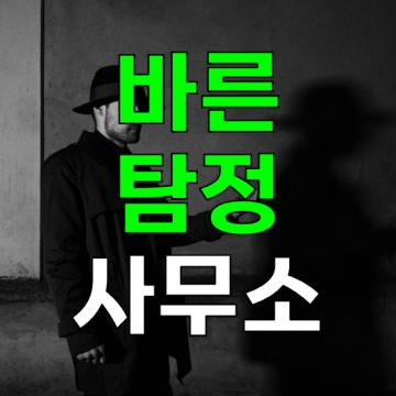 김해흥신소 바른탐정사무소 - 풍부한경험, 신속, 비밀유지